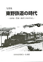 写真集　東野鉄道の時代