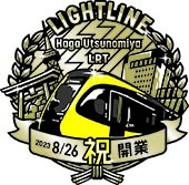 芳賀宇都宮LRTライトライン開業記念ロゴマーク